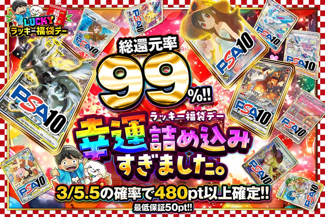"ラッキー福袋デー 幸運詰め込みすぎました。" "総還元率99%! 3/5.5の確率で480pt以上確定!! 最低保証50pt!!"
