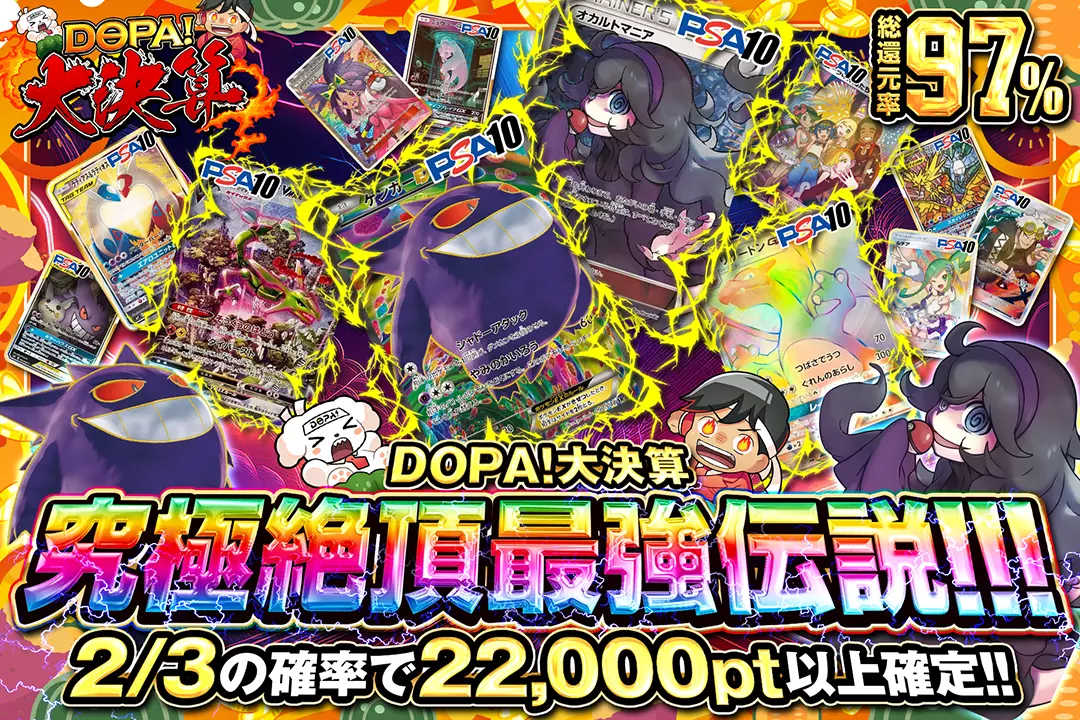 DOPA!大決算 究極絶頂最強伝説!!! 総還元率97%! 2/3の確率で22,000pt以上確定!!