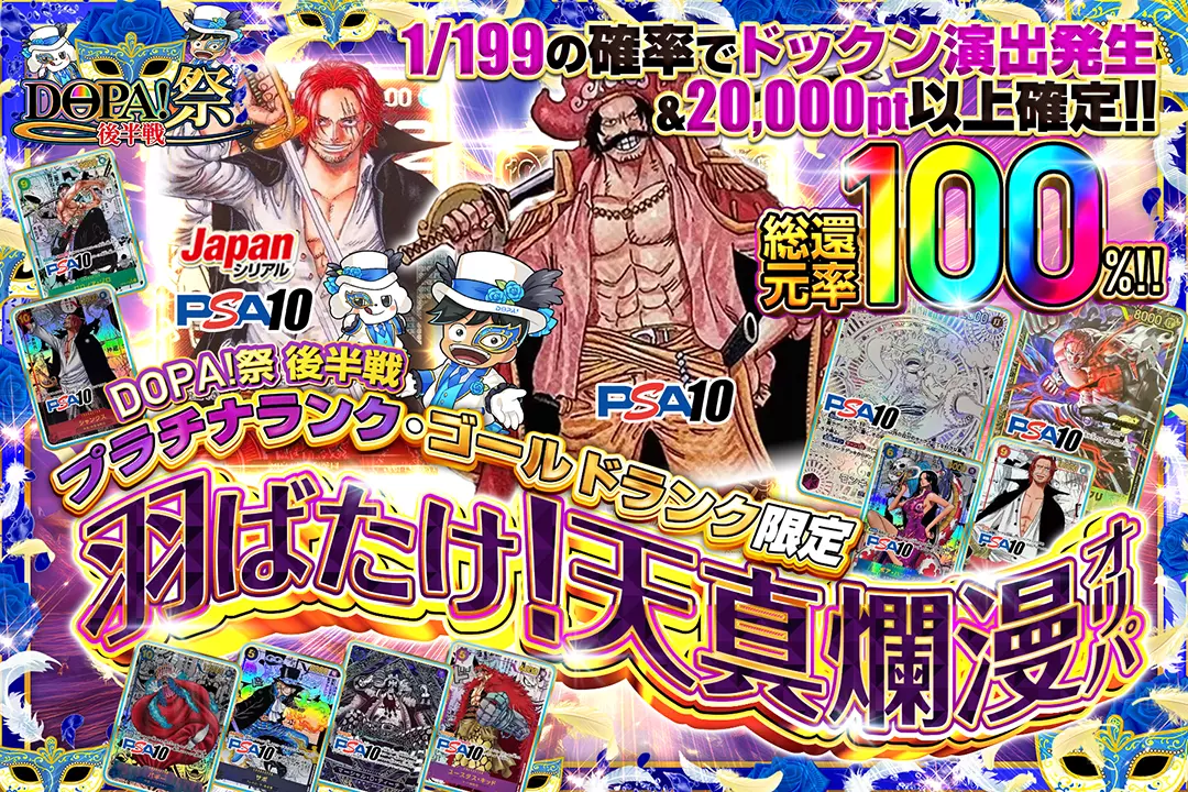 "DOPA!祭 後半戦 プラチナランク・ゴールドランク限定 羽ばたけ!天真爛漫オリパ" "総還元率100％!! 1/199の確率でドックン演出発生&20,000pt以上確定!!" 