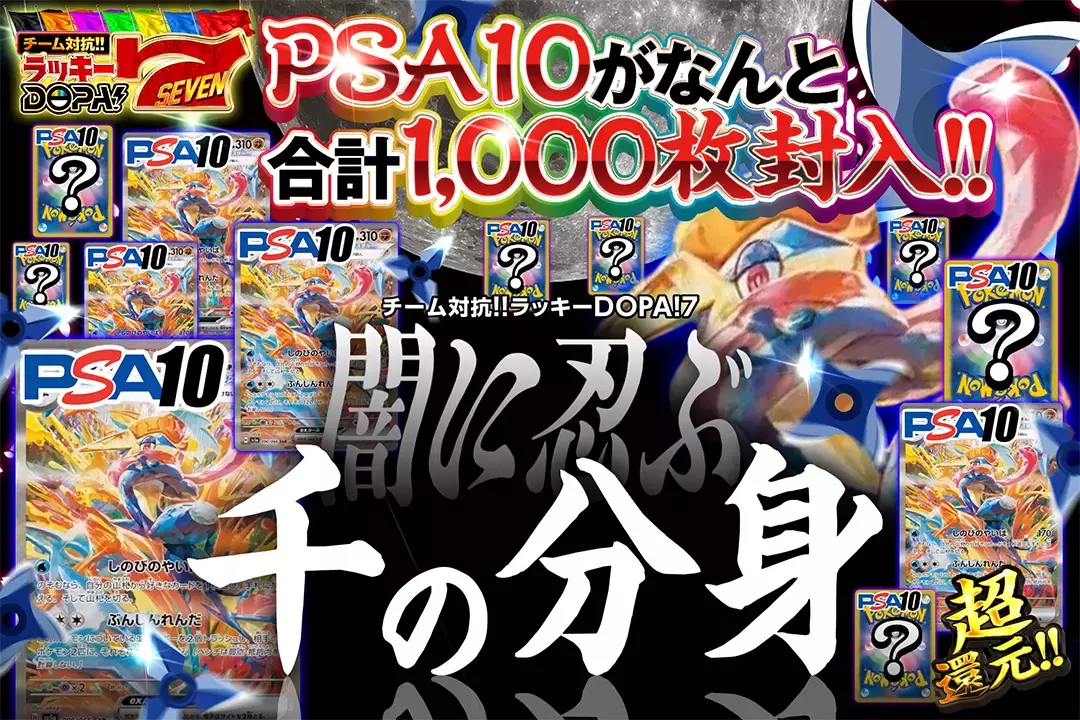 闇に忍ぶ千の分身 "超還元 PSA10がなんと合計1,000枚封入!!"