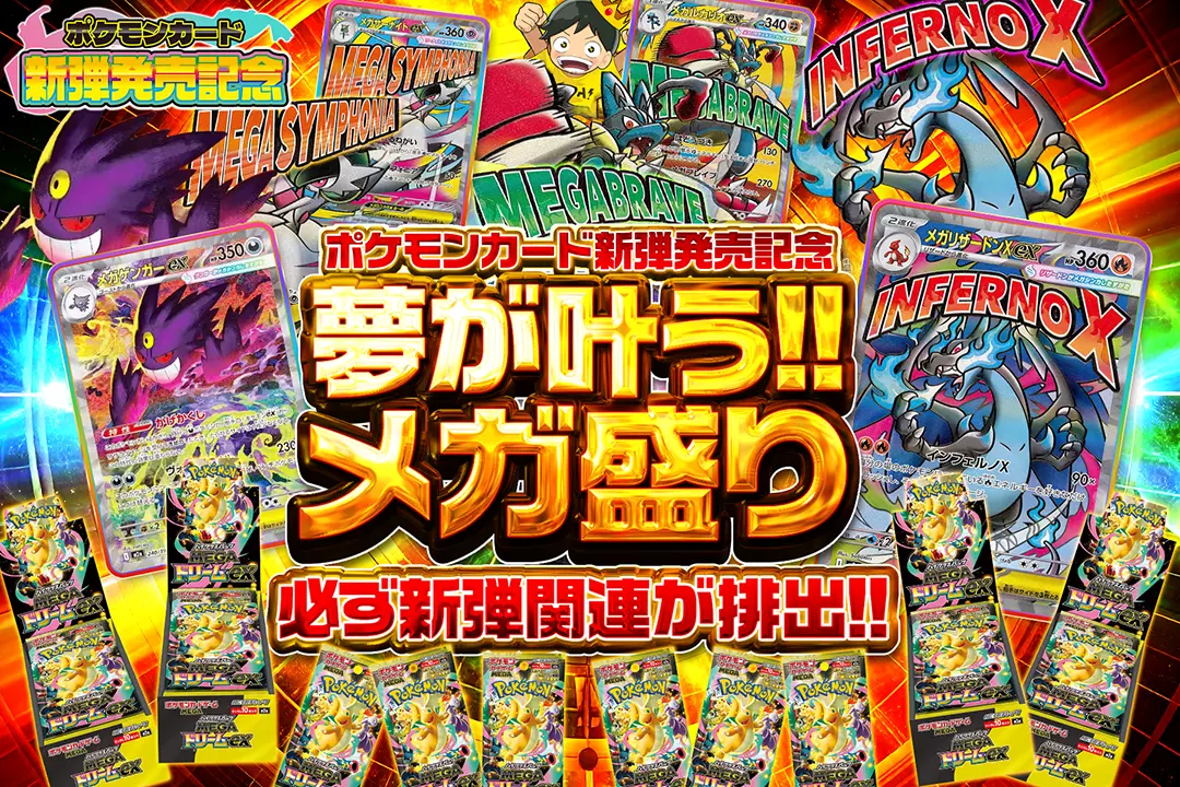 "ポケモンカード新弾発売記念 夢が叶う!!メガ盛り" 必ず新弾関連が排出!!