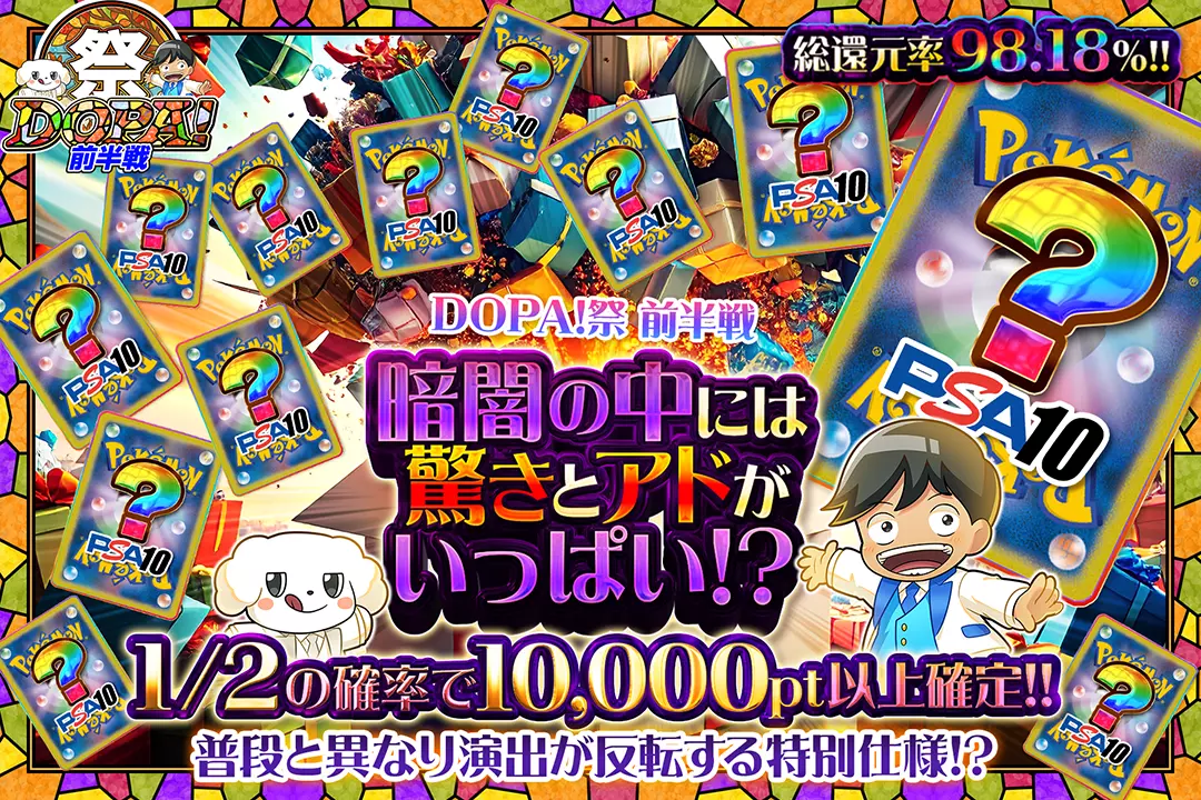 "DOPA!祭 前半戦 暗闇の中には驚きとアドがいっぱい!?" "総還元率98.18%!! 1/2の確率で10,000pt以上確定!! 普段と異なり演出が反転する特別仕様!?"