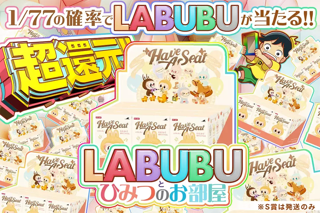 LABUBUとひみつのお部屋 超還元!! 1/77の確率でLABUBUが当たる!! ※S賞は発送のみ