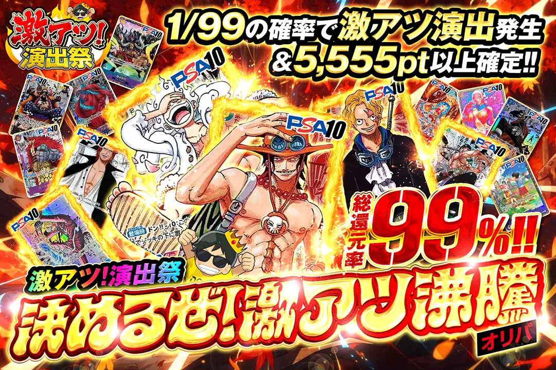 "激アツ！演出祭 決めるぜ!激アツ沸騰オリパ" "総還元率99%!! 1/99の確率で激アツ演出発生&5,555pt以上確定!!"