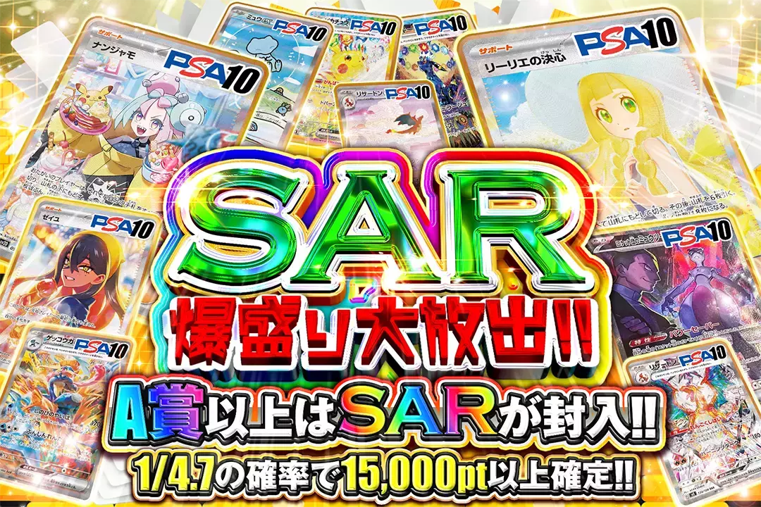 SAR爆盛り大放出!! 1/4.7の確率で15,000pt以上確定!! A賞以上はSARが封入!!