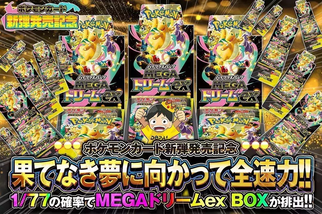 "ポケモンカード新弾発売記念 果てなき夢に向かって全速力!!" 1/77の確率でMEGAドリームex BOXが排出!!