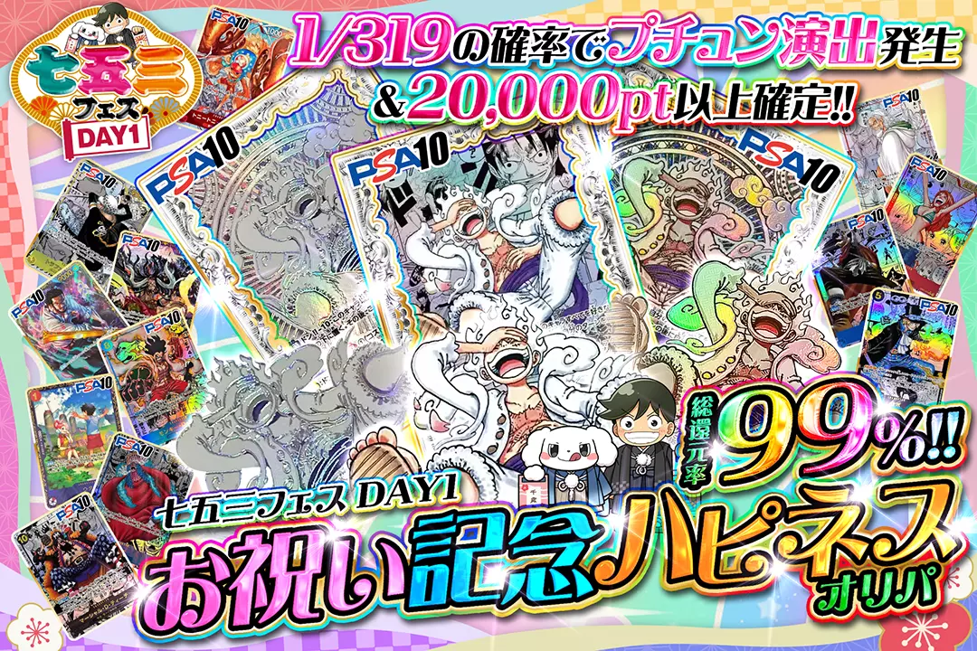 "七五三フェス DAY1 お祝い記念ハピネスオリパ" "総還元率99%!! 1/319の確率でプチュン演出発生&20,000pt以上確定!! "