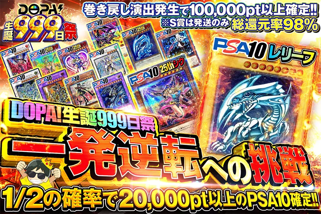 "DOPA!生誕999日祭 一発逆転への挑戦" "総還元率98%!! 1/2の確率で20,000pt以上のPSA10確定!! 巻き戻し演出発生で100,000pt以上確定!! ※S賞は発送のみ"