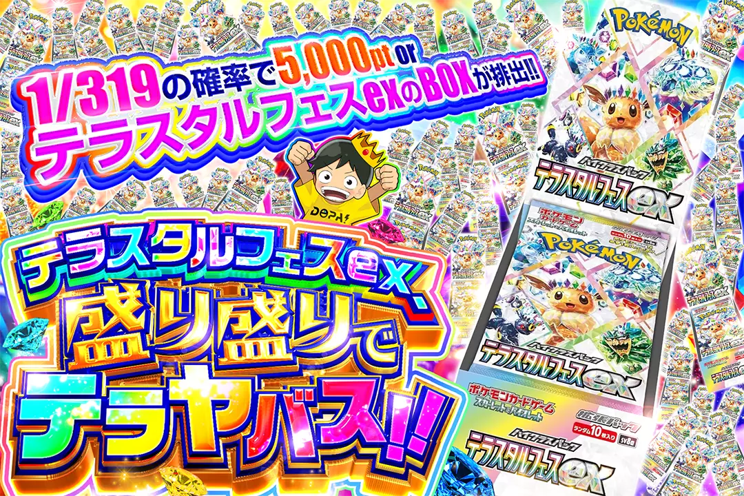 テラスタルフェスex、盛り盛りでテラヤバス!! 1/319の確率で5,000pt or テラスタルフェスexのBOXが排出!!