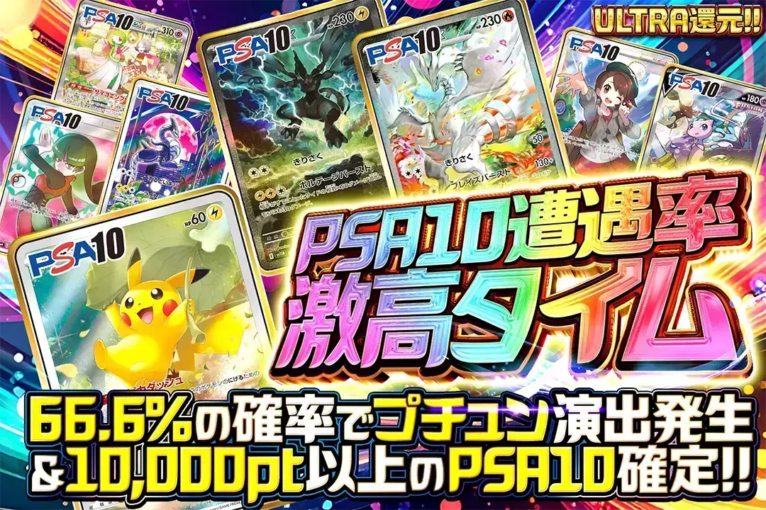 PSA10遭遇率激高タイム "ULTRA還元!! 66.6%の確率でプチュン演出発生&10,000pt以上のPSA10確定!!