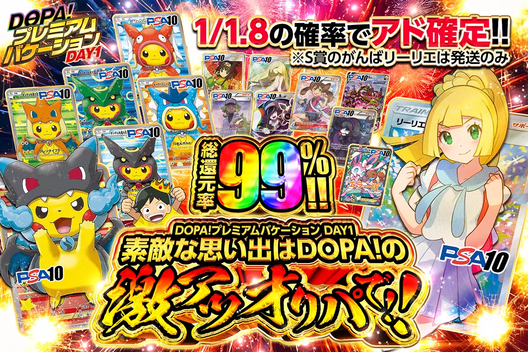 "DOPA!プレミアムバケーション DAY1 素敵な思い出はDOPA!の激アツオリパで!!" "総還元率99%!! 1/1.8の確率でアド確定!! ※S賞のがんばリーリエは発送のみ"