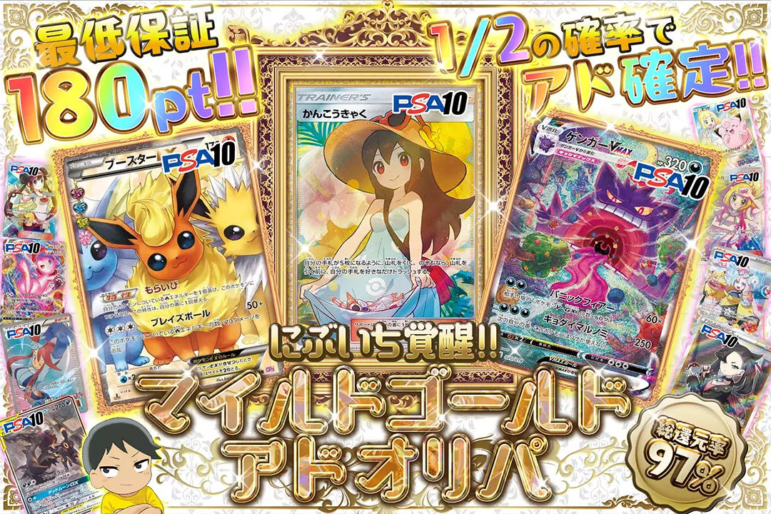 にぶいち覚醒!! マイルドゴールドアドオリパ "総還元率97%! 1/2の確率でアド確定!! 最低保証180pt!!"