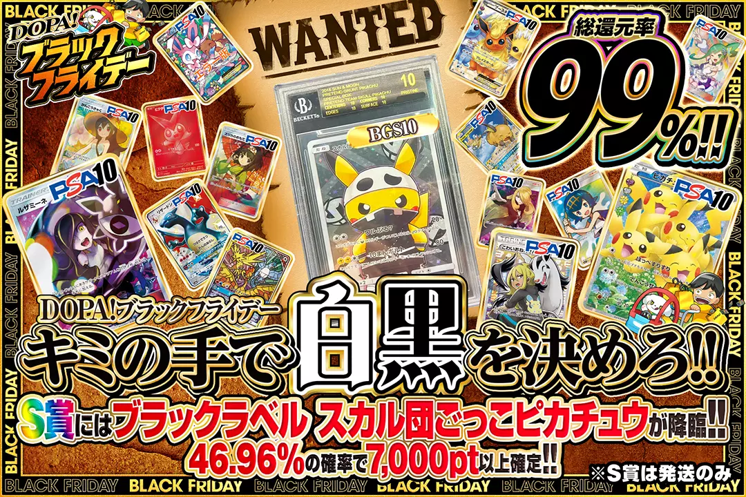 "DOPA!ブラックフライデー キミの手で白黒を決めろ!!" "総還元率99%!! 46.96%の確率で7,000pt以上確定!! S賞にはブラックラベル スカル団ごっこピカチュウが降臨!! ※S賞は発送のみ"