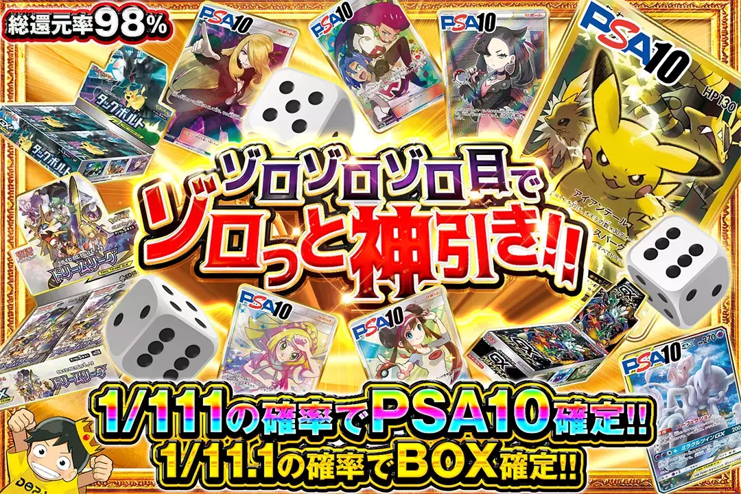 ゾロゾロゾロ目でゾロっと神引き!! 総還元率98%!! 1/11.1の確率でBOX確定!! 1/111の確率でPSA10確定!!