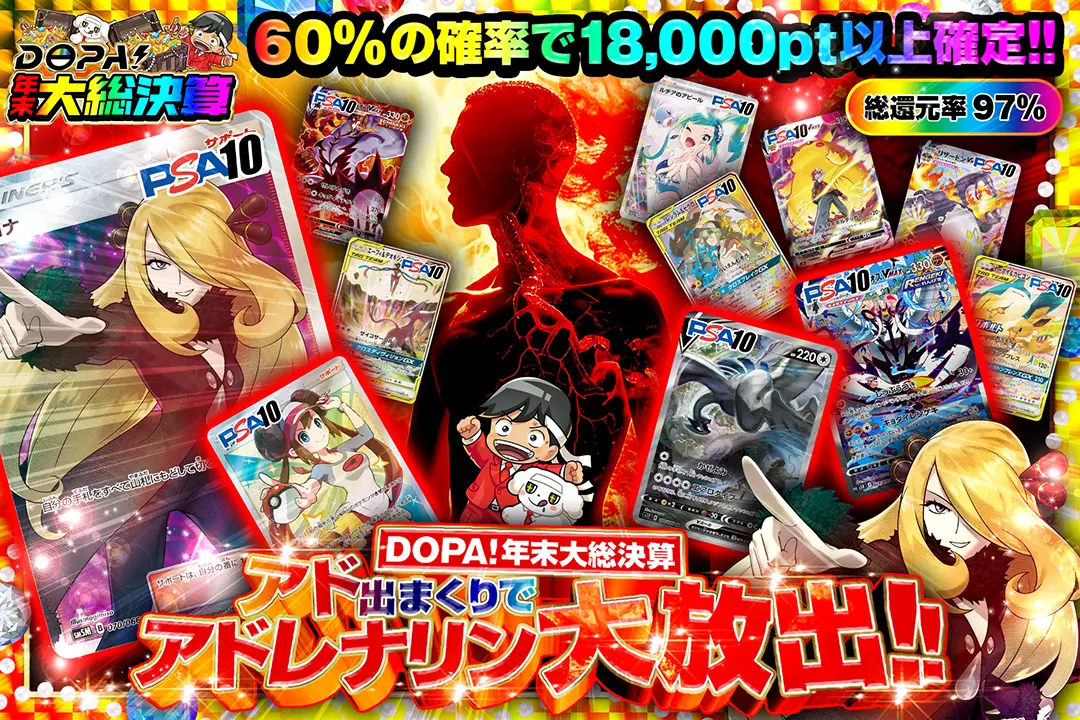 "DOPA!年末大総決算 アド出まくりでアドレナリン大放出!! " "総還元率97%! 60%の確率で18,000pt以上確定!!"