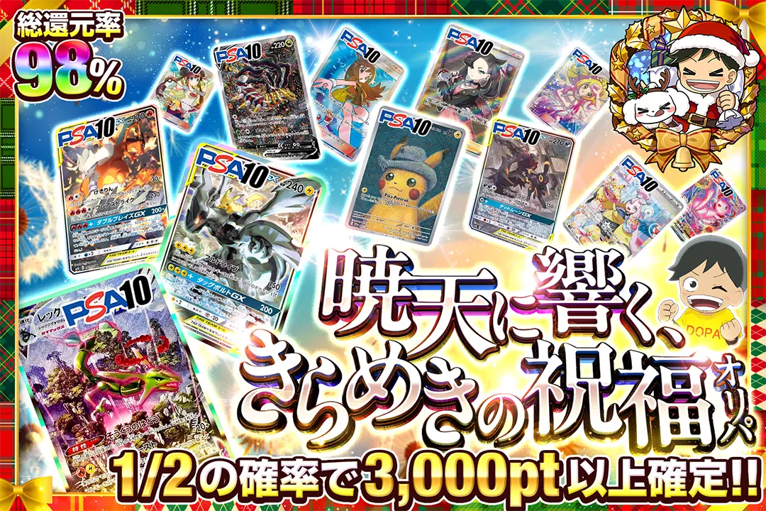 暁天に響く、きらめきの祝福オリパ "総還元率98%!! 1/2の確率で3,000pt以上確定!!"