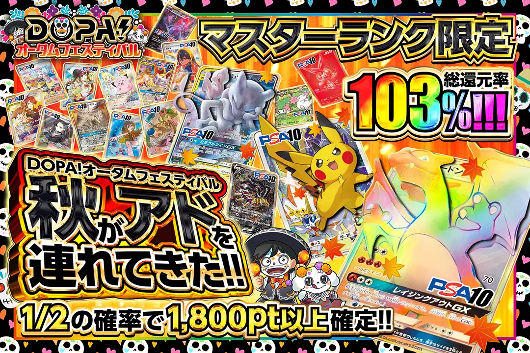 "DOPA!オータムフェスティバル マスターランク限定 秋がアドを連れてきた!!" "総還元率103%! 1/2の確率で1,800pt以上確定!!"