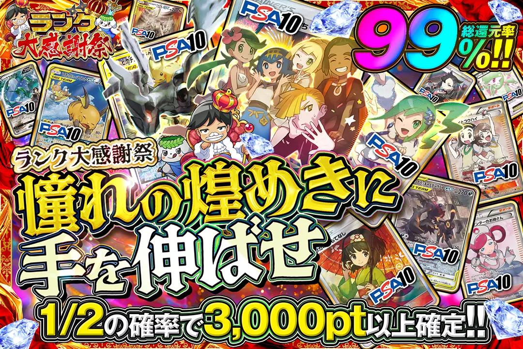 "ランク大感謝祭 憧れの煌めきに手を伸ばせ" "総還元率99%!! 1/2の確率で3,000pt以上確定!!"