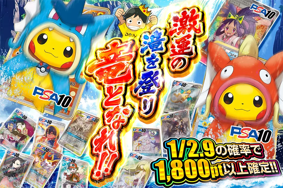 激運の滝を登り竜となれ!! 1/2.9の確率で1,800pt以上確定!!