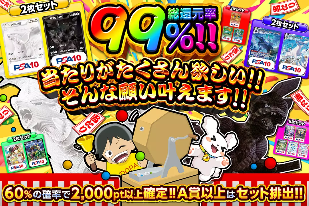 当たりがたくさん欲しい!!そんな願い叶えます!! "総還元率99%!! 60%の確率で2,000pt以上確定‼︎ A賞以上はセット排出‼︎"