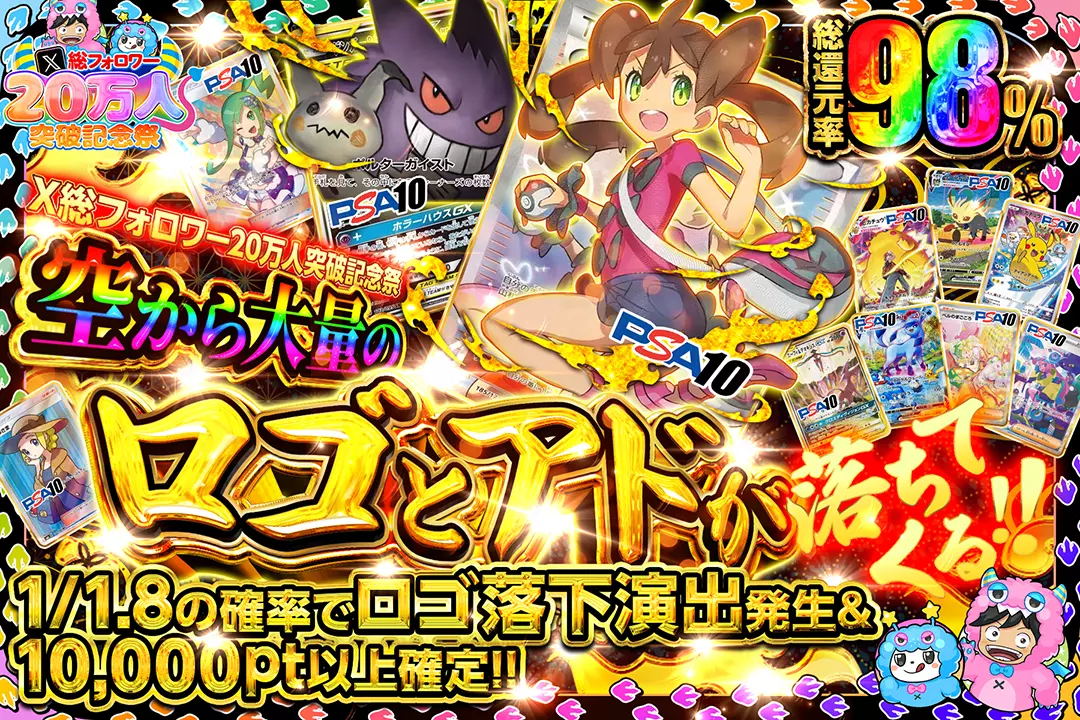 "X総フォロワー20万人突破記念祭 空から大量のロゴとアドが落ちてくる!!" "総還元率98%!! 1/1.8の確率でロゴ落下演出発生&10,000pt以上確定!!"