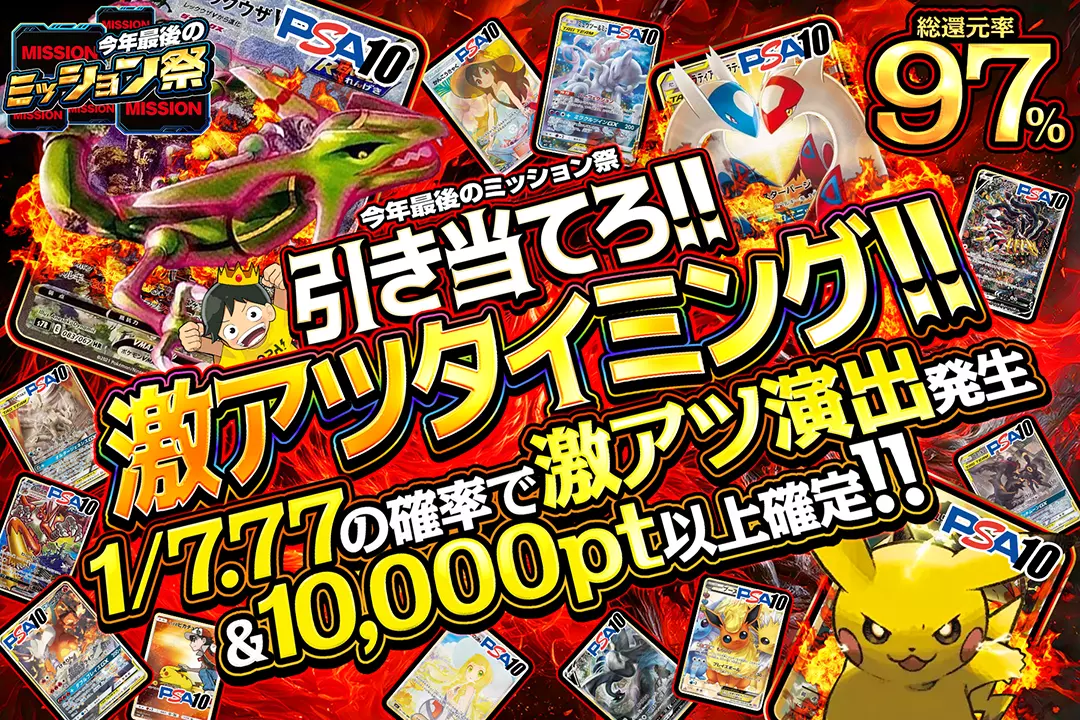 "今年最後のミッション祭 引き当てろ!!激アツタイミング!!" "総還元率97%!! 1/7.77の確率で激アツ演出発生&10,000pt以上確定!!"