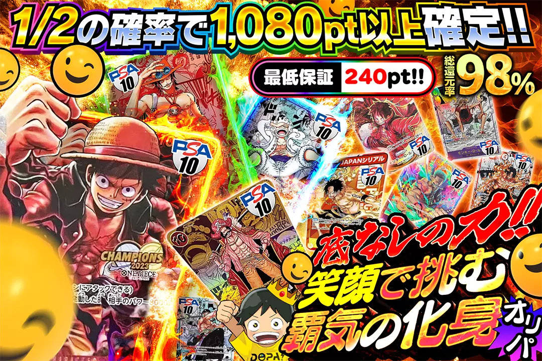 "底なしの力 笑顔で挑む覇気の化身オリパ" "総還元率98%!! 1/2の確率で1,080pt以上確定!! 最低保証240pt!!" 