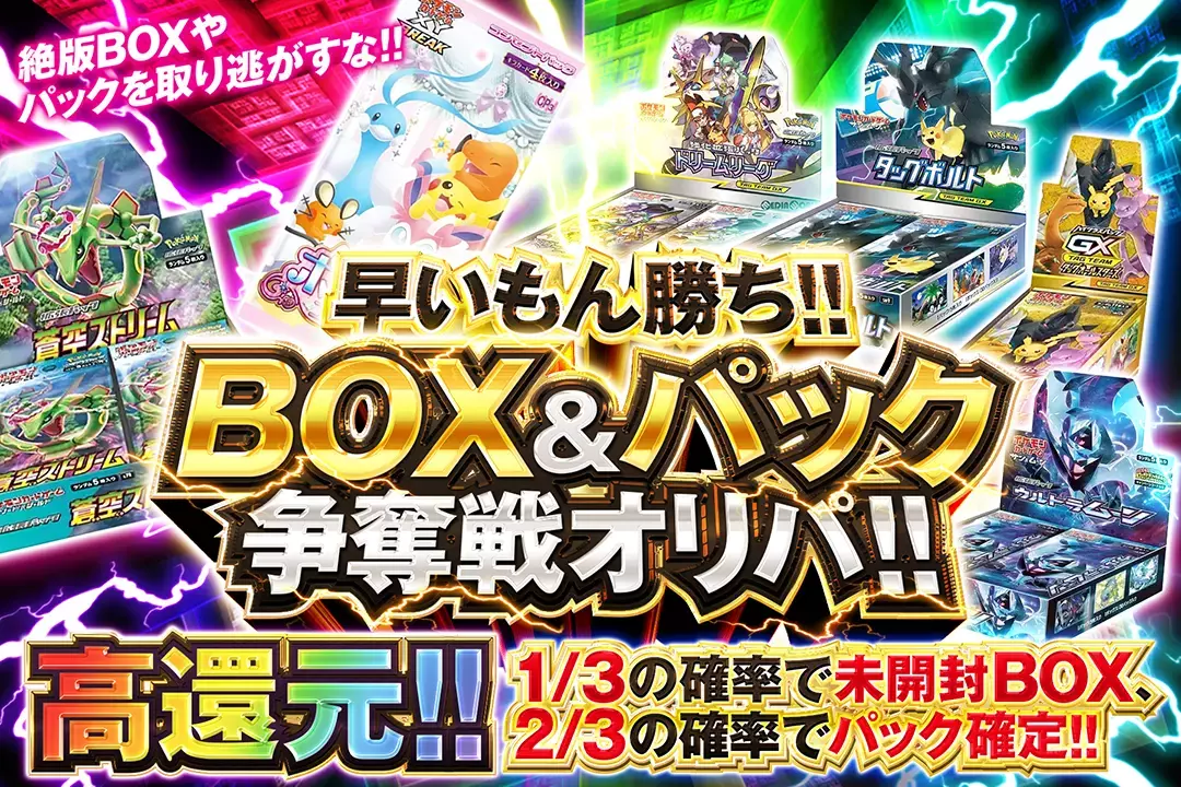 "早いもん勝ち!!  BOX&パック争奪戦オリパ!!" "高還元!! 1/3の確率で未開封BOX、2/3の確率でパック確定!! 絶版BOXやパックを取り逃がすな!!"