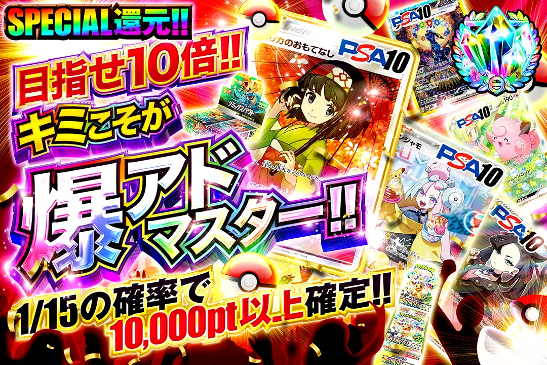 目指せ10倍!!キミこそが爆アドマスター!!(243270) - ポケモンカード
