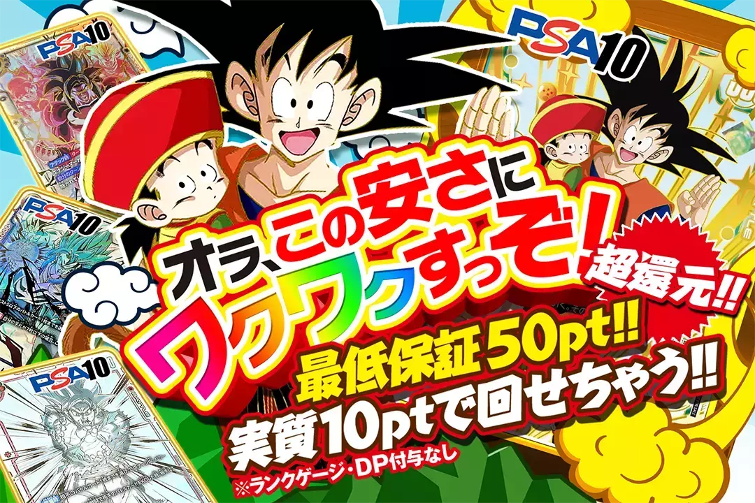 オラ、この安さにワクワクすっぞ! "超還元!! 最低保証50pt!! 実質10ptで回せちゃう!! ※ランクゲージ・DP付与なし"