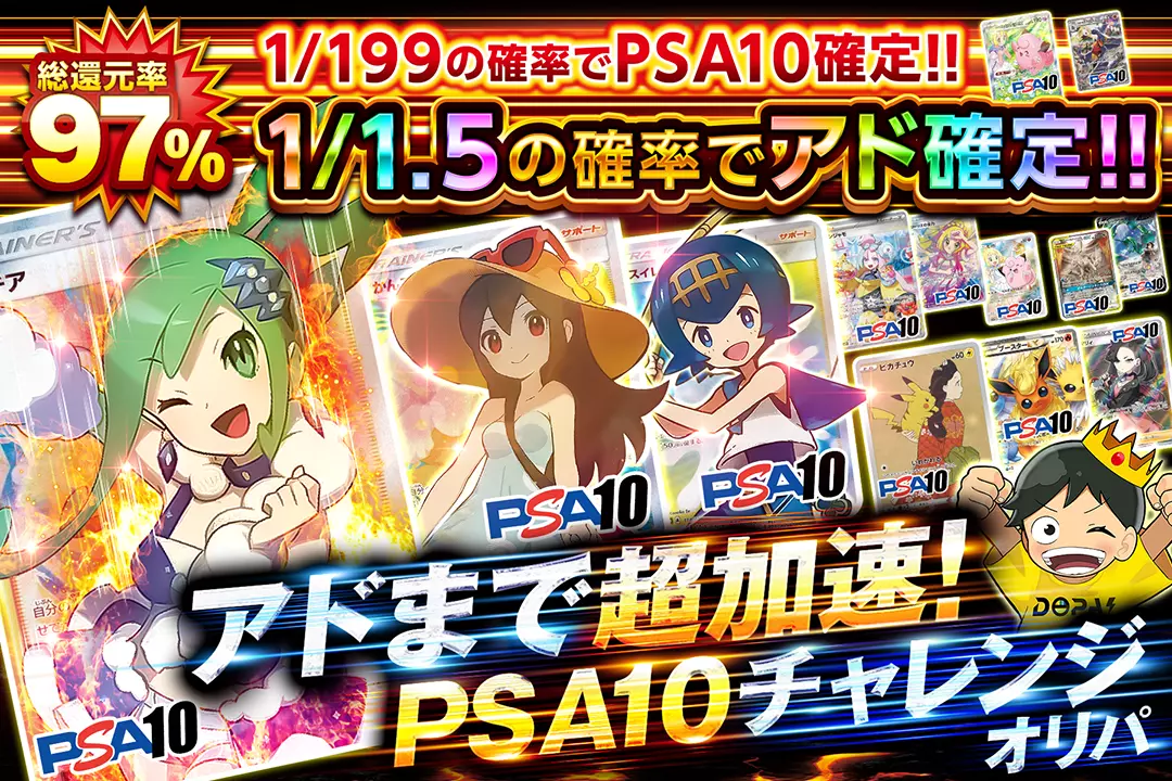 アドまで超加速!!PSA10チャレンジオリパ 総還元率97%!!!  1/1.5の確率でアド確定!! 1/199の確率でPSA10確定!!