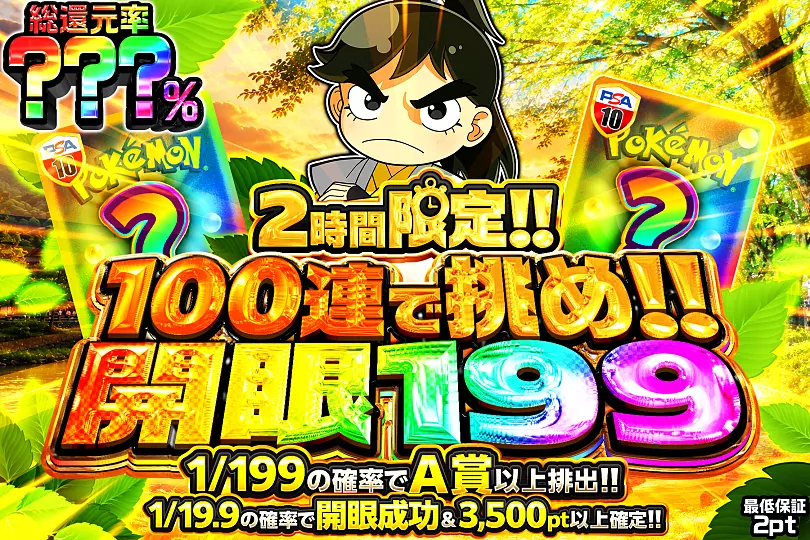 【限定販売レア】99 LIVE BOX9,999セット限定・10枚組+オマケ 100連で挑め!! 開眼199(296732) - ポケモンカード(ポケカ) | DOPA!オリパ