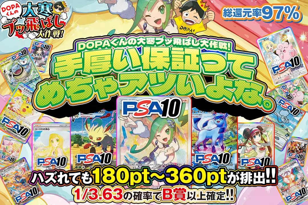 "DOPAくんの大寒ブッ飛ばし大作戦! 手厚い保証ってめちゃアツいよな。" "総還元率97%! 1/3.63の確率でB賞以上確定!! ハズれても180pt~360ptが排出!! "