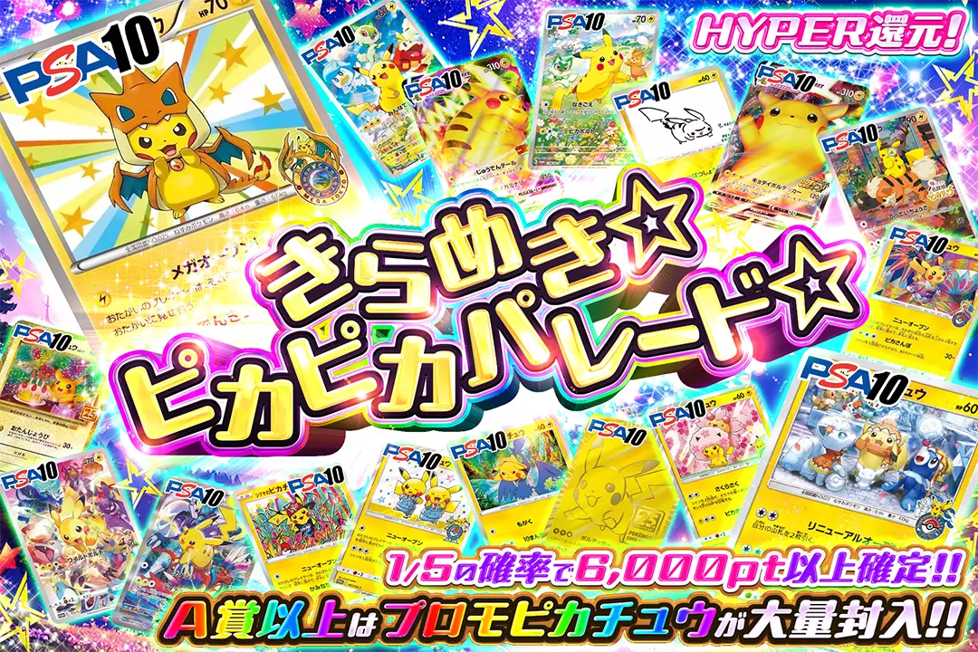 きらめき☆ピカピカパレード☆ "HYPER還元! 1/5の確率で6,000pt以上確定!! A賞以上はプロモピカチュウが大量封入!!"