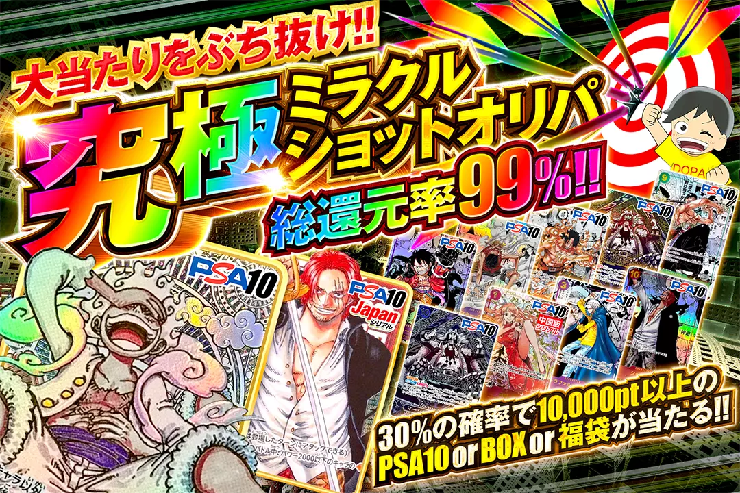 "大当たりをぶち抜け!! 究極ミラクルショットオリパ" "総還元率99%!! 30%の確率で10,000pt以上のPSA10 or BOX or 福袋が当たる!! 