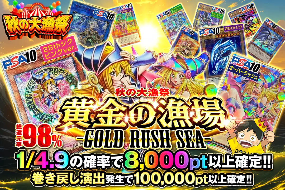 "秋の大漁祭 黄金の漁場  -GOLD RUSH SEA-" "総還元率98%!! 1/4.9の確率で8,000pt以上確定!! 巻き戻し演出発生で100,000pt以上確定!!"