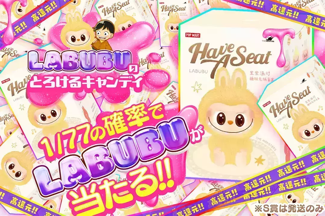 LABUBUのとろけるキャンディ 高還元!! 1/77の確率でLABUBUが当たる!! ※S賞は発送のみ