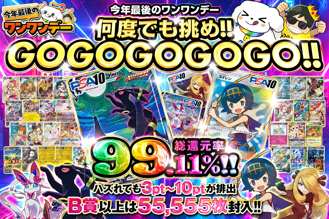 "今年最後のワンワンデー 何度でも挑め!!GOGOGOGOGO!!" "総還元率99.11%!! ハズれても3pt~10ptが排出 B賞以上は55,555枚封入!! "