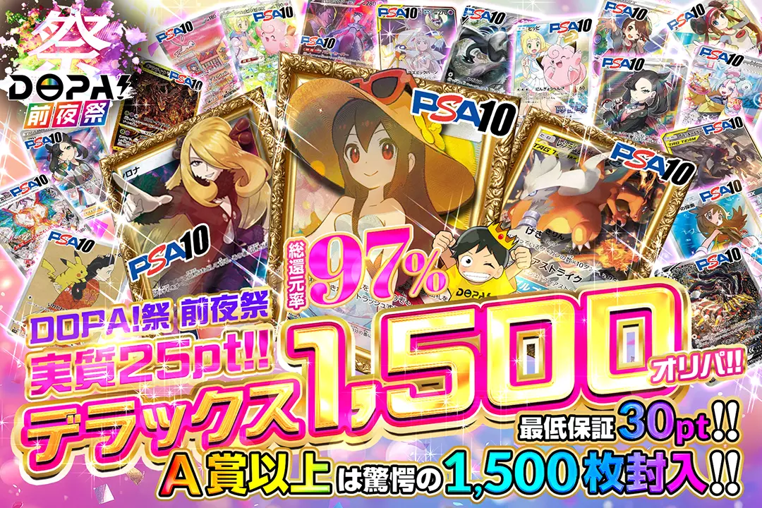 逆輸入 DOPA!祭 前夜祭 実質25pt!!デラックス1500オリパ!! ポケモンカードゲーム