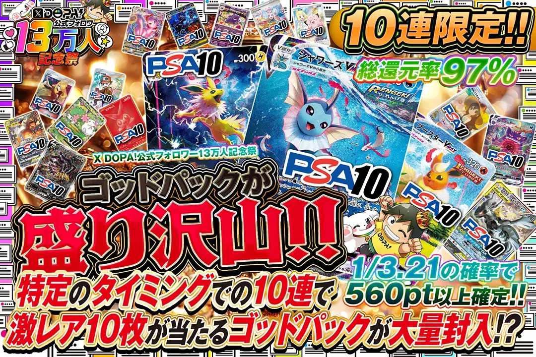 "X DOPA!公式フォロワー13万人記念祭 ゴッドパックが盛り沢山!!" "総還元率97%!! 10連限定!! 1/3.21の確率で560pt以上確定!! 特定のタイミングでの10連で激レア10枚が当たるゴッドパックが大量封入!?"