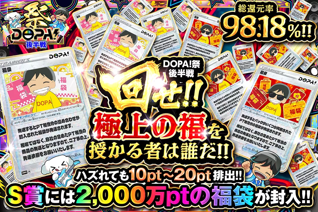 DOPA!祭 …