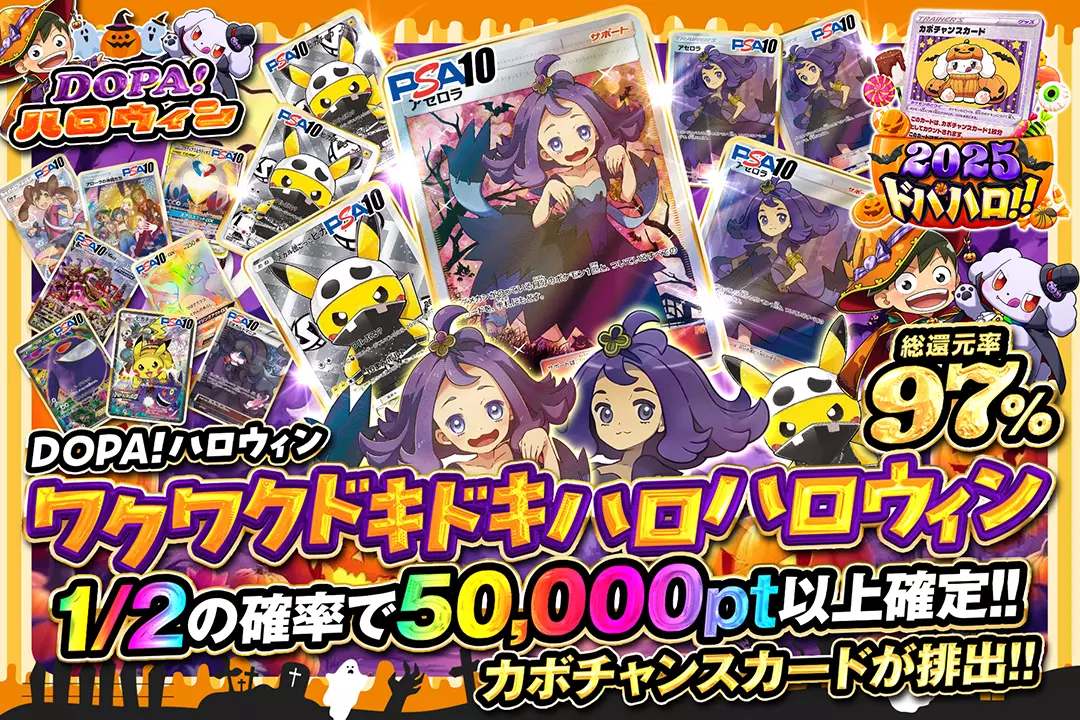 "DOPA!ハロウィン ワクワクドキドキハロハロウィン" "総還元率97%!! 1/2の確率で50,000pt以上確定!! カボチャンスカードが排出!!"