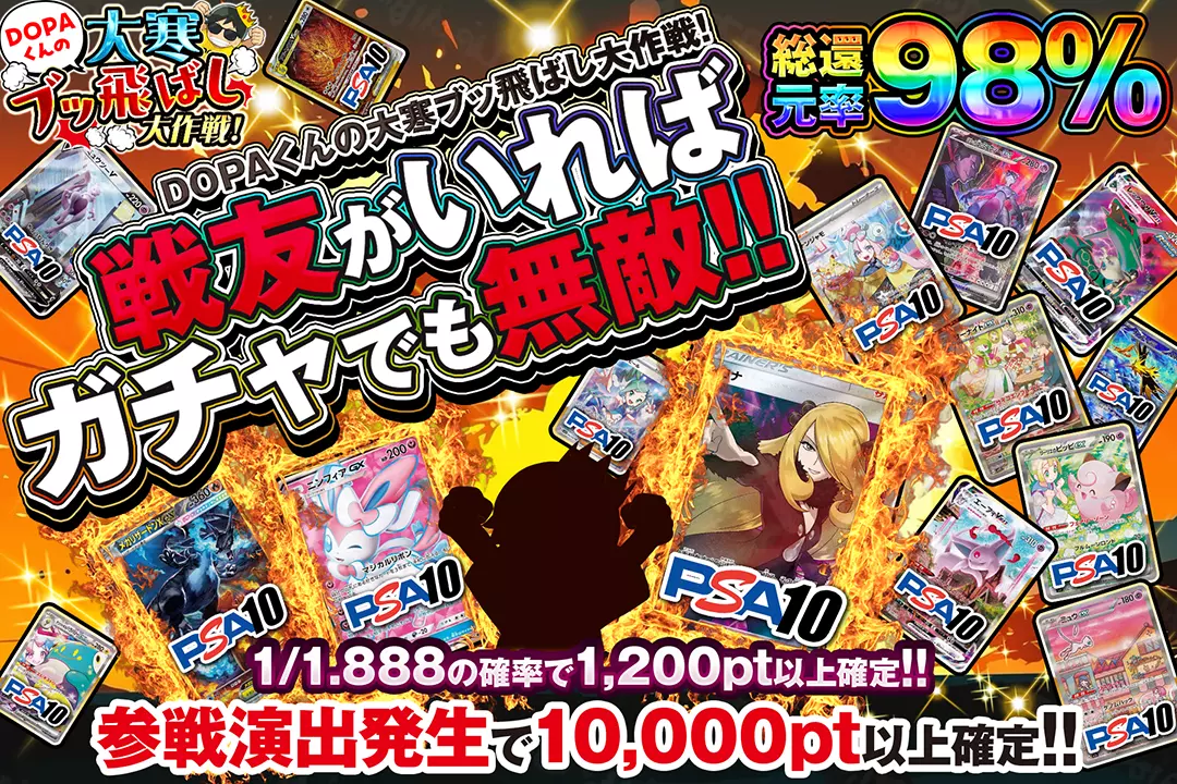 "DOPAくんの大寒ブッ飛ばし大作戦! 戦友がいればガチャでも無敵!!" "総還元率98%!! 1/1.888の確率で1,200pt以上確定!! 参戦演出発生で10,000pt以上確定!!"