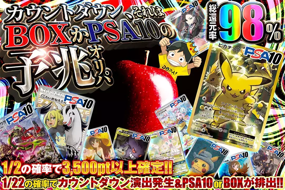カウントダウン、それはBOXかPSA10の予兆オリパ "総還元率98%!! 1/2の確率で3,500pt以上確定!! 1/22の確率でカウントダウン演出発生&PSA10 or BOXが排出!!"