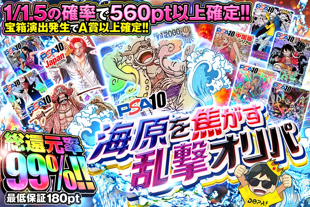 海原を焦がす乱撃オリパ "総還元率99%!! 1/1.5の確率で560pt以上確定!! 宝箱演出発生でA賞以上確定!! 最低保証180pt"