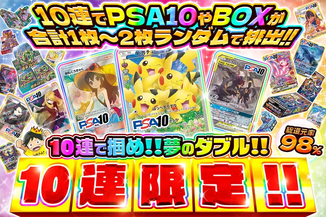 10連で掴め!!夢のダブル!! "総還元率98%!! 10連限定!! 10連でPSA10やBOXが合計1枚~2枚ランダムで排出!!"