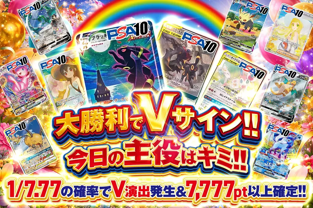 大勝利でVサイン!! 今日の主役はキミ!! 1/7.77の確率でV演出発生&7,777pt以上確定!!