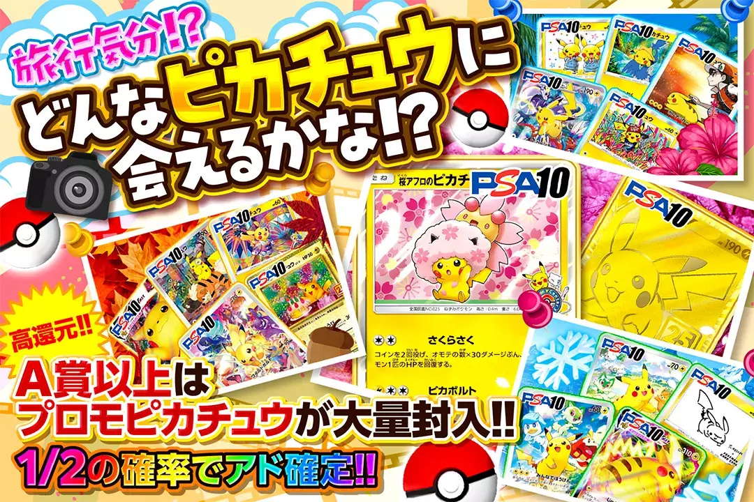 旅行気分!? どんなピカチュウに会えるかな!? "高還元! 1/2の確率でアド確定!! A賞以上はプロモピカチュウが大量封入!!"