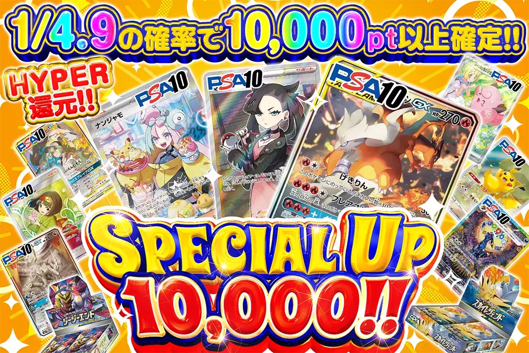 SPECIAL UP 10,000 "HYPER還元!! 1/4.9の確率で10,000pt以上確定!!"