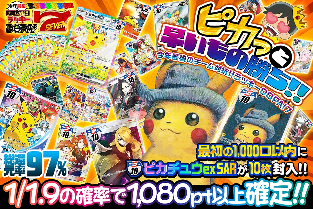 ピカっと早いもの勝ち!! "総還元率97%!! 1/1.9の確率で1,080pt以上確定!! 最初の1,000口以内にPSA10 ピカチュウex SARが10枚封入!!"